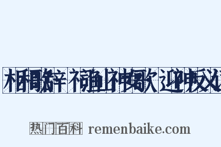 相和歌辞·祠渔山神女歌·迎神反义词是什么意思的图片